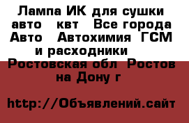 Лампа ИК для сушки авто 1 квт - Все города Авто » Автохимия, ГСМ и расходники   . Ростовская обл.,Ростов-на-Дону г.